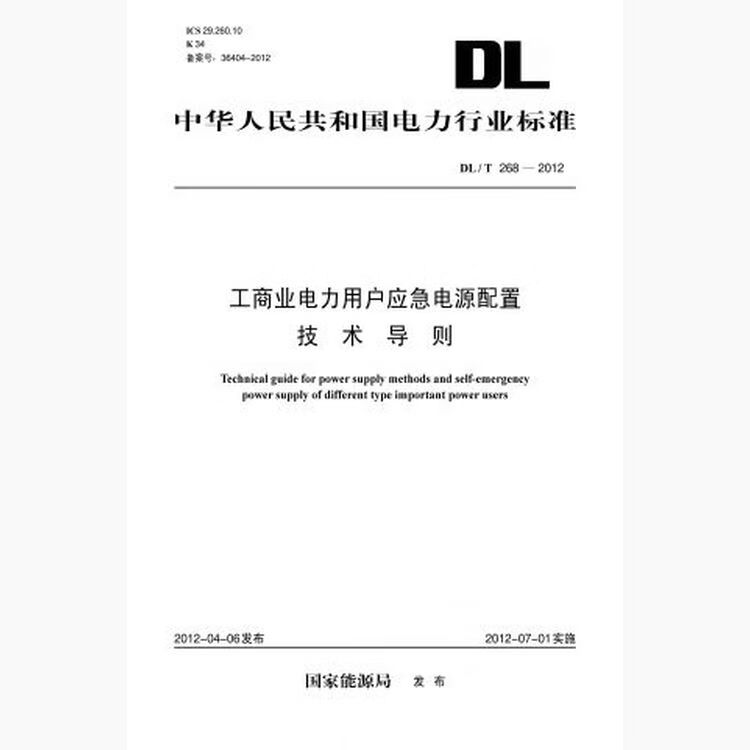 DL/T 268—2012 工商业电力用户应急电源配置技术导则