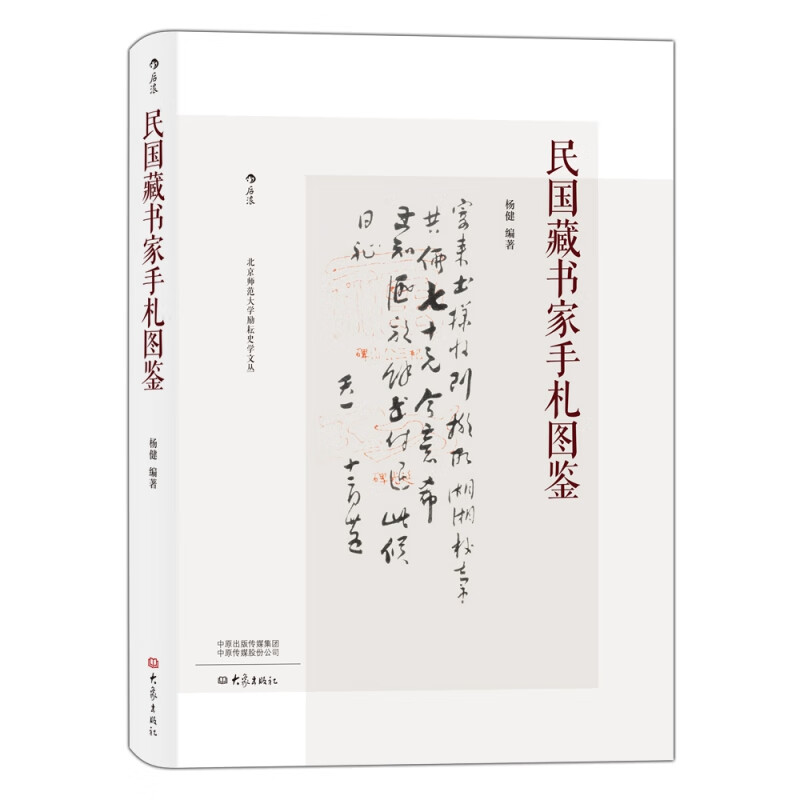 民国藏书家手札图鉴