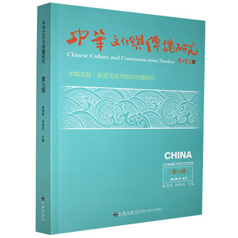 中华文化与传播研究（第七辑）