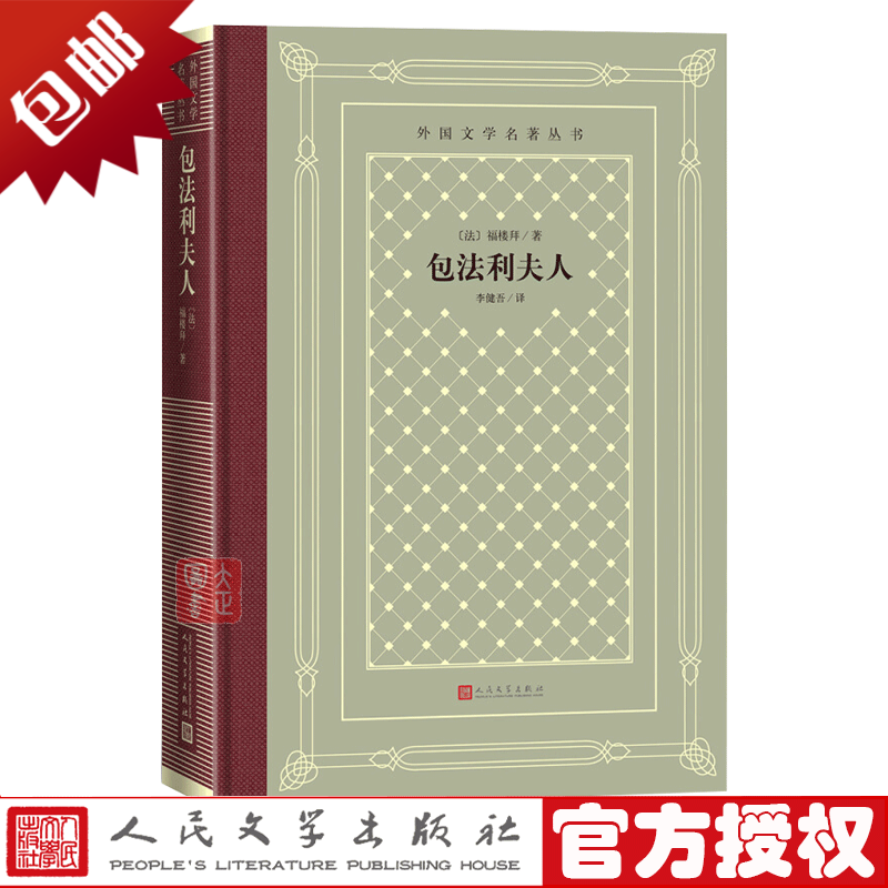 包法利夫人 （网格本）外国文学名著丛书 福楼拜著 李健吾译 外国古典文艺理论丛书 人民文学出版社书籍