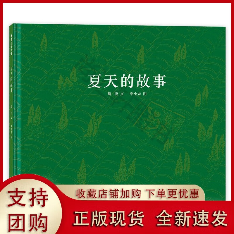 夏天的故事——精装 4岁以上 木刻版画 感受自然 童年记忆 成长情感