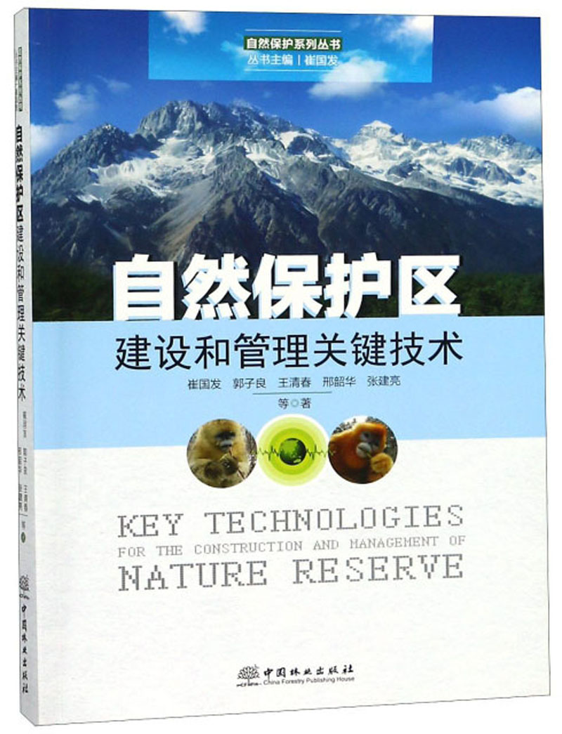 自然保护区建设和管理关键技术/自然保护系列丛书