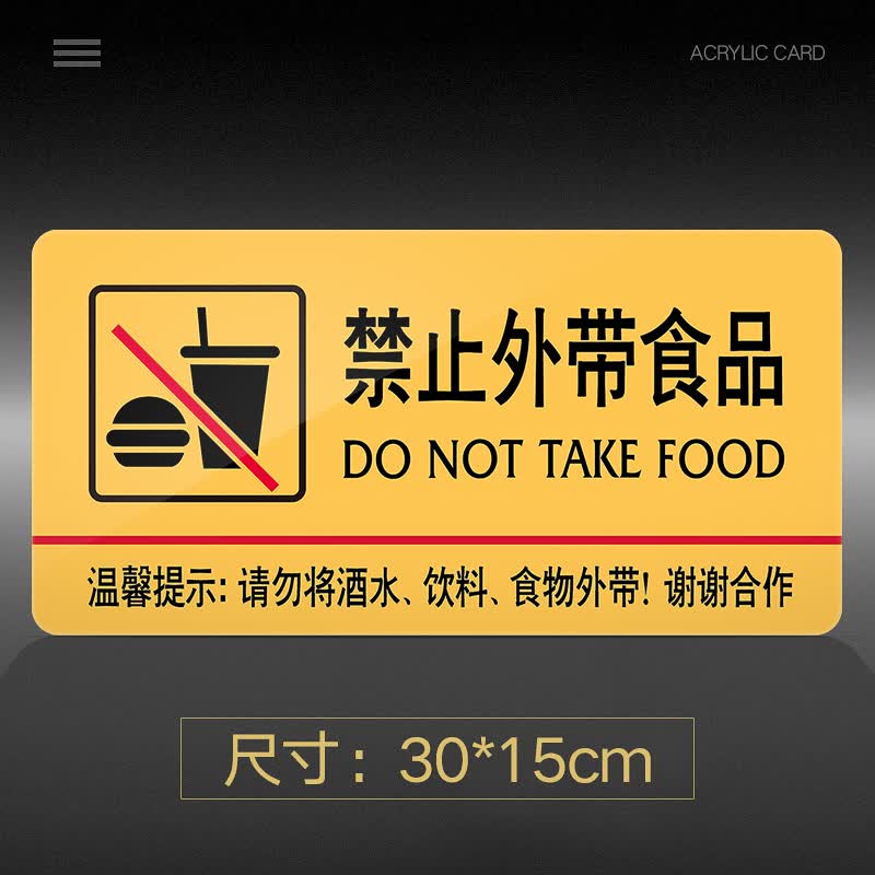 苋钧禁止外带食品提示牌亚克力门牌标牌指示牌禁止外带食品标识牌标