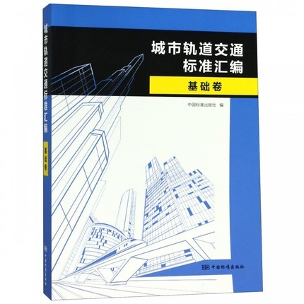 城市轨道交通标准汇编 基础卷