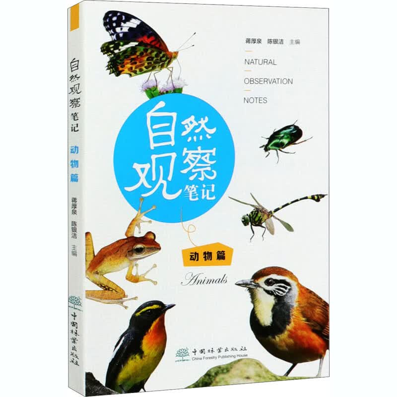 自然观察笔记 动物篇