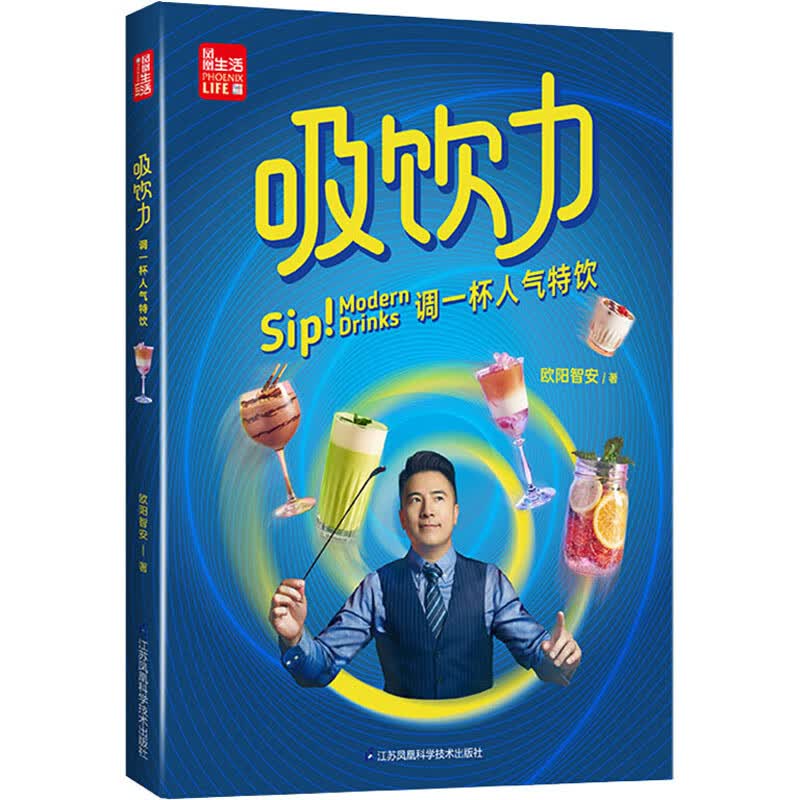 吸饮力 调一杯人气特饮 欧阳智安 书籍