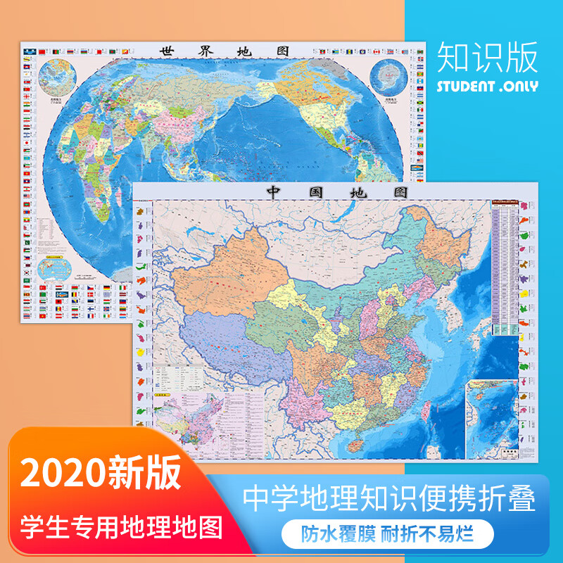 【共2张】中国世界地理地图 学生专用版86x60cm便携易带覆膜防水耐折