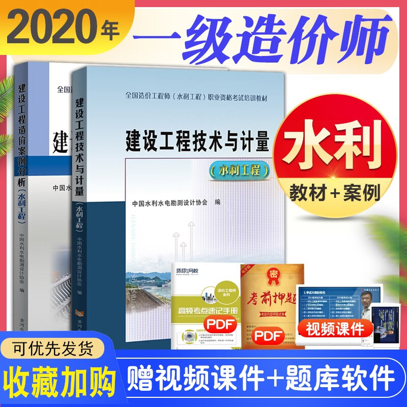 备考2021一级造价考试 官方新版2020年一级造价师教材水利建设工程技术与计量+案例分析用书 水利建设工程技术与计量+案例分析教材