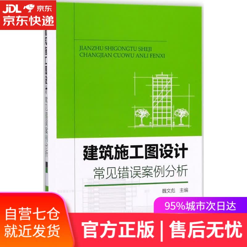 【新华书店】建筑施工图设计常见错误案例分析 魏文彪 主编 中国电力出版社