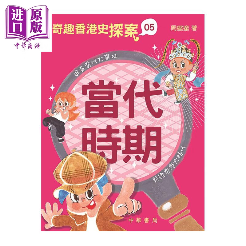 奇趣香港史探案05 当代时期 港台原版 周蜜蜜 中华教育出版社 儿童历史读物