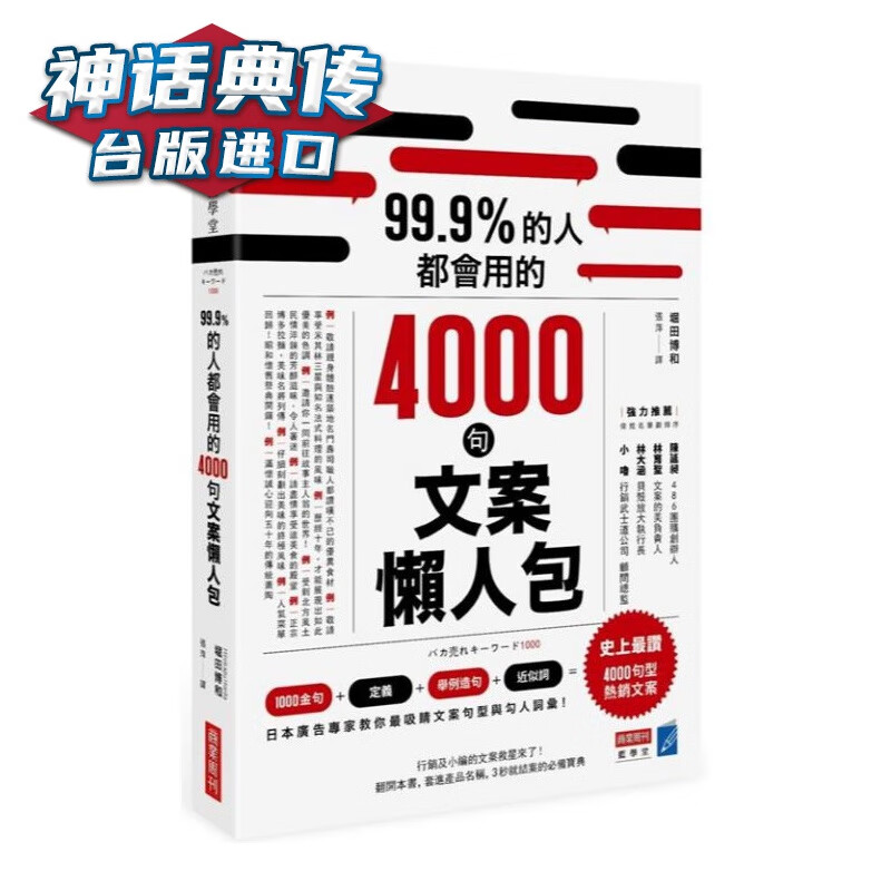 现货 99.9%的人都会用的4000句文案懒人包 堀田博和 商业周刊 台正版 原版 繁体中文版进口书