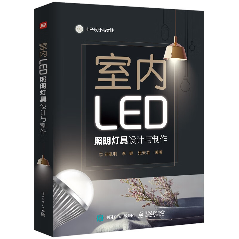 室内LED照明灯具设计与制作