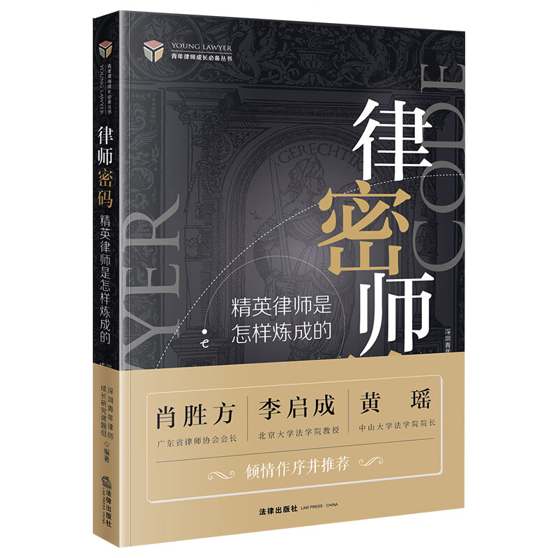 2020版 律师密码 精英律师是怎样炼成