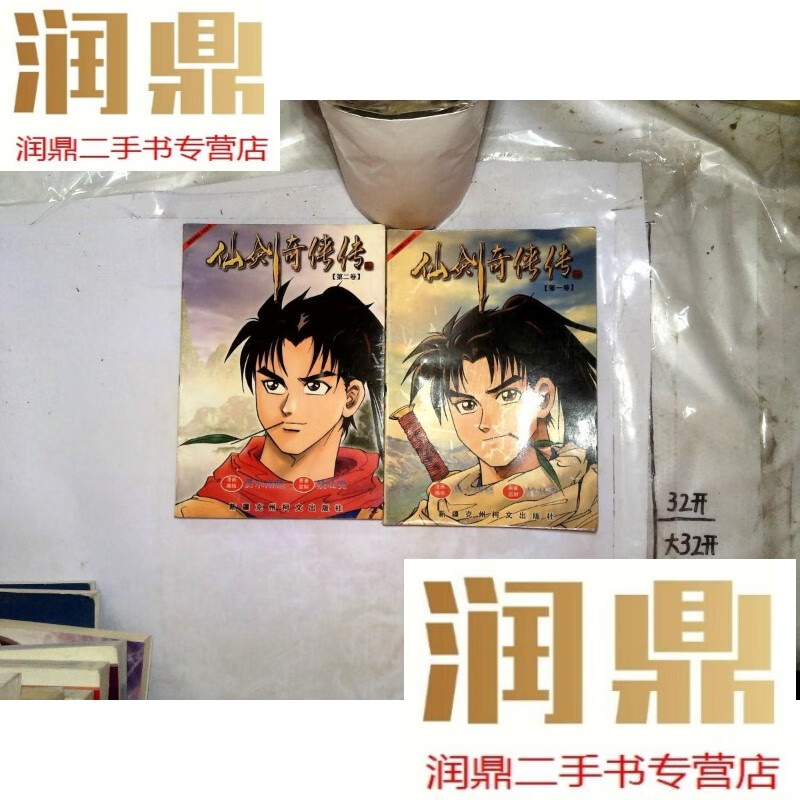 【二手九成新】仙剑奇侠传 1-2 卷 合售