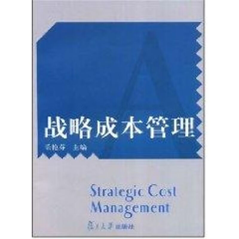 战略成本管理 乐艳芬 主编 作 书籍