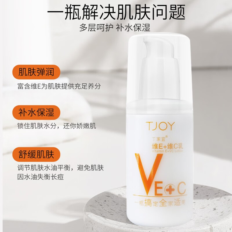 丁家宜（TJOY）维生素e+c乳100g保湿补水乳液面霜身体乳护手霜男女