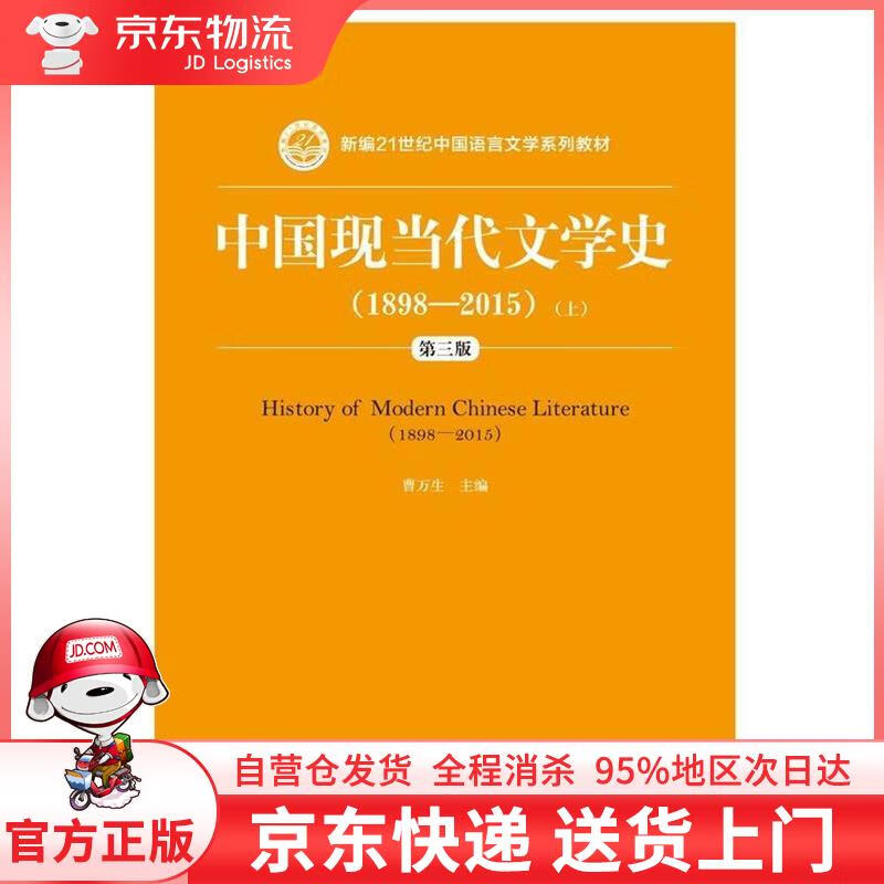 【全新直发】中国现当代文学史 曹万生 中国人民大学出版社