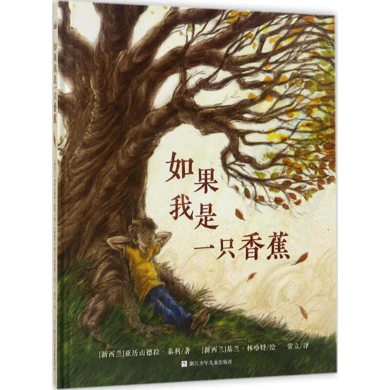 如果我是一只香蕉 书籍