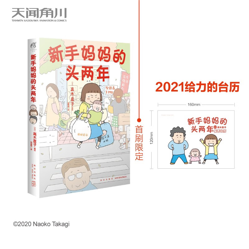 新手妈妈的头两年 高木直子编绘 单册