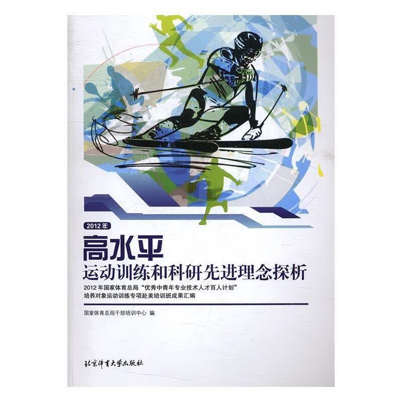高运动训练和科研理念探析:2012年“中青年专业技术人才百人计划”培养对象运动训练专项赴美国培训班成