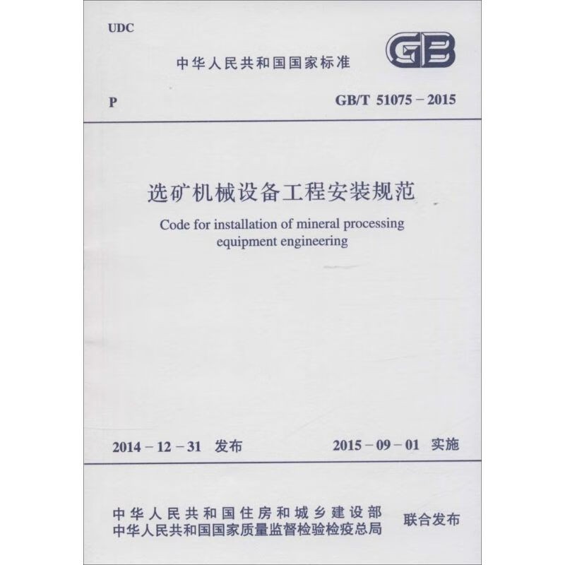 选矿机械设备工程安装规范 中华人民共和国住房和城乡建设部,中华人民共和国国家质量监督检验检疫总局 联合发布 书籍