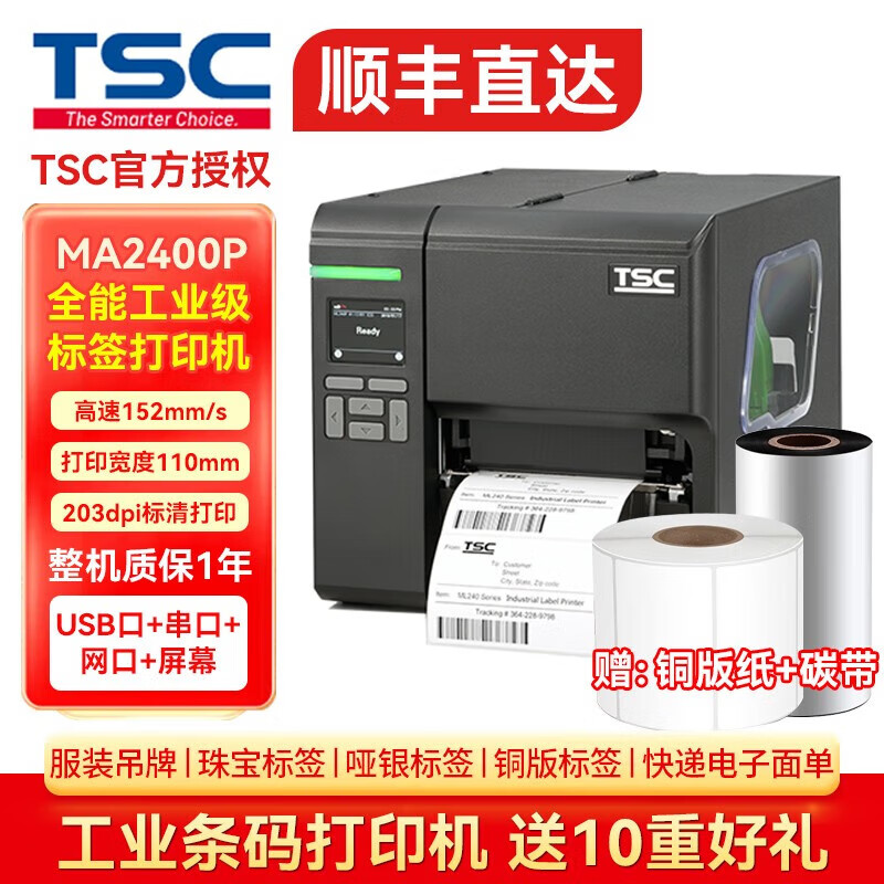 TSC台半MA3400 342m/me340升级工业级标签条码打印机热转印不干胶碳带标签机二维码吊牌 MA2400P（203点标配USB+串口网口）带屏