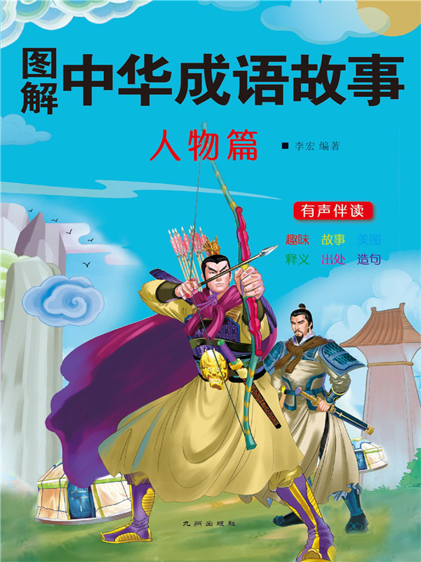 图解中华成语故事:人物篇