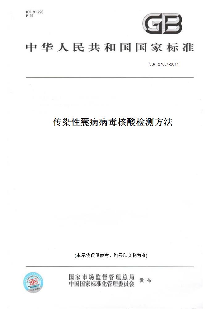 【纸版图书】gb/t 27634-2011传染 囊病病毒核酸检测方法