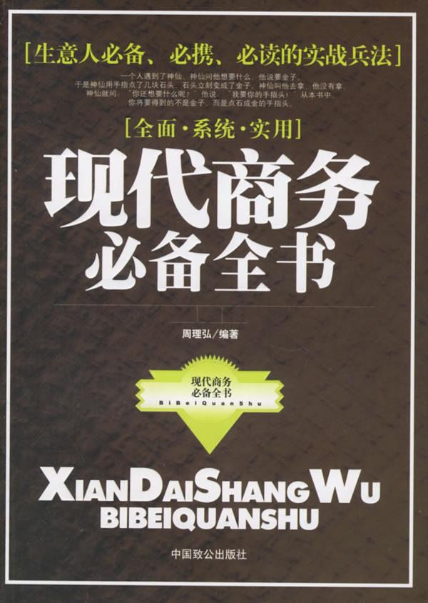 现代商务必备全书 周理弘【上新】