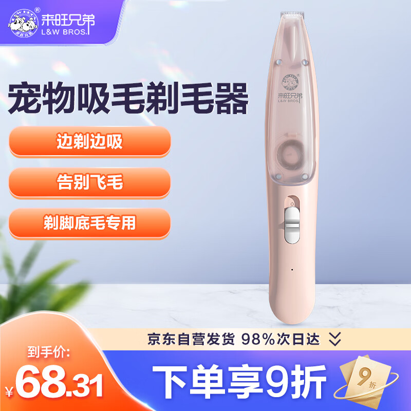 来旺兄弟（L&W BROS.）宠物剃毛器狗狗猫咪剃脚毛器修剪器电动推子吸毛款PC-298粉色怎么样,好用不?