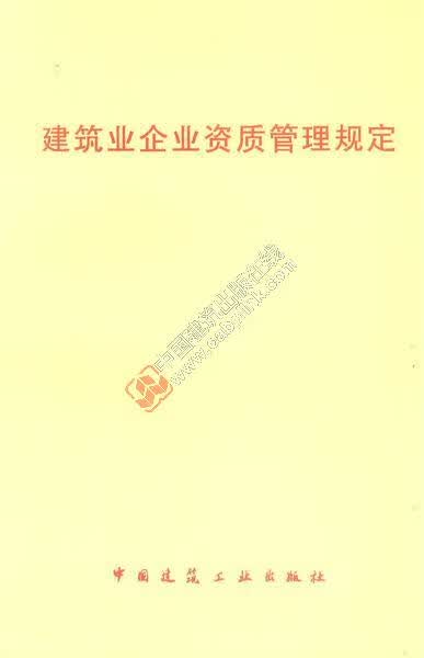建筑业企业资质管理规定