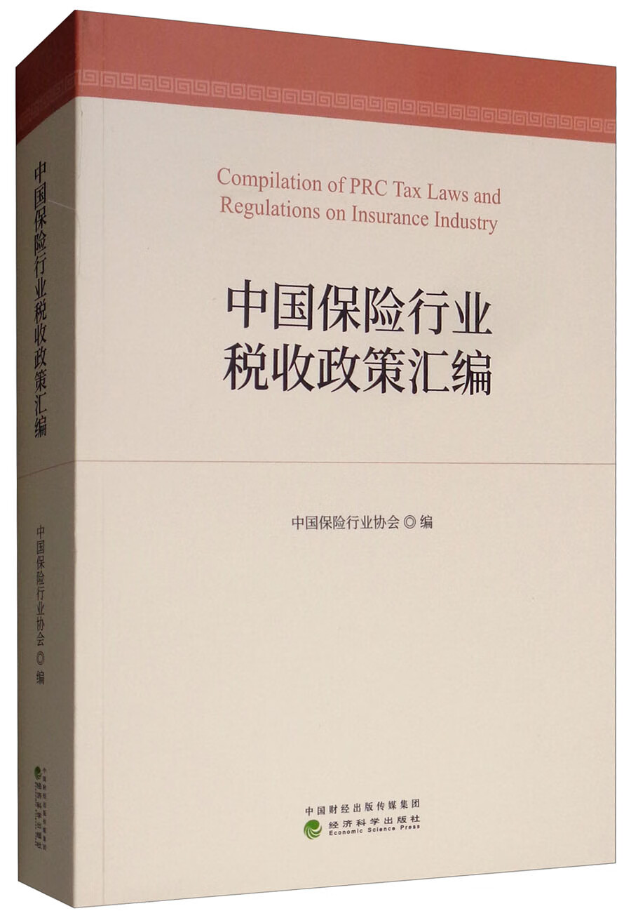 中国保险行业税收政策汇编