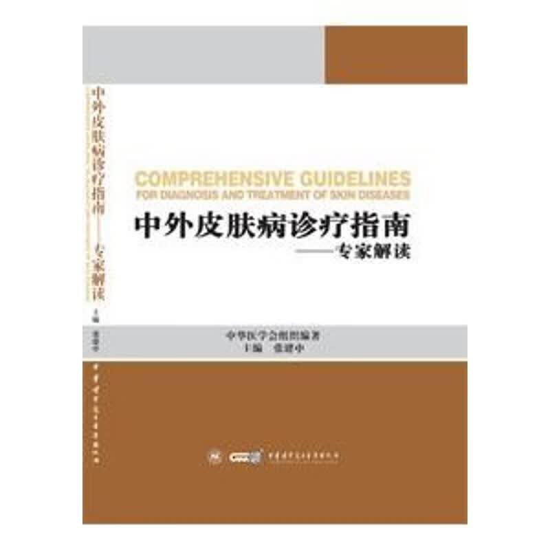中外皮肤病的诊疗指南 专家解读 张建中【上新】