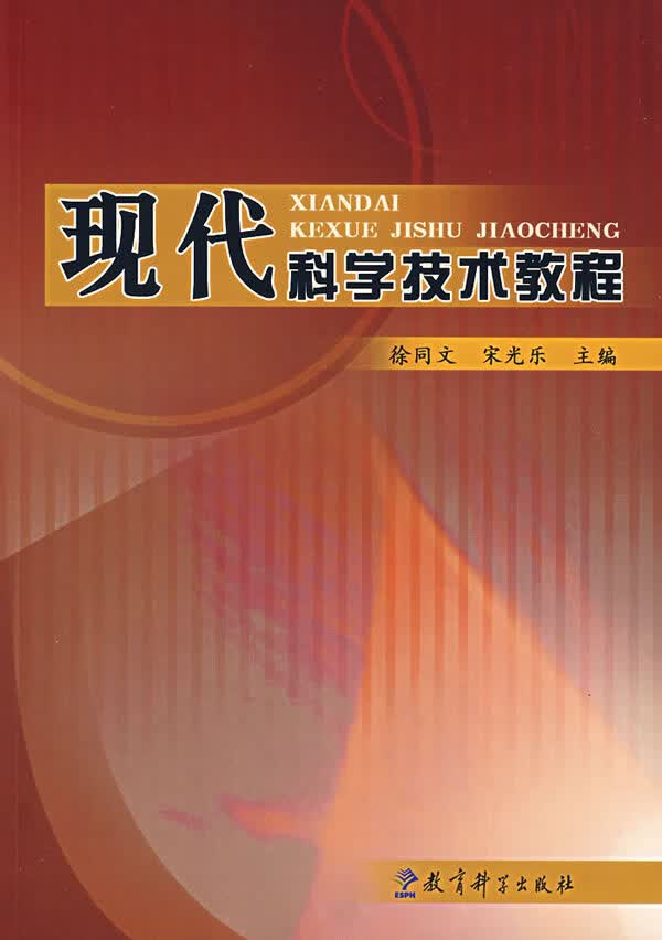 现代科学技术教程