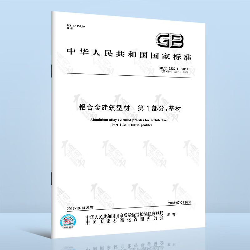 正版现货 GB/T 5237.1-2017 铝合金建筑型材 第1部分：基材（2017版）中国标准出版社
