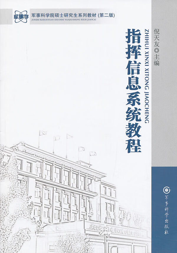 指挥信息系统教程