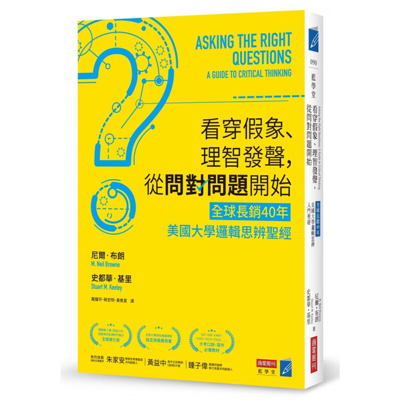 预订台版 看穿假象理智发声从问对问题开始 逻辑思辨决断策略各种职场都通用效率技巧营销