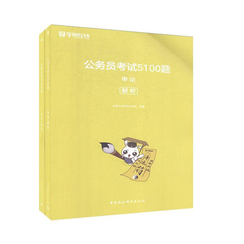 公务员考试5100题 申论 华国在线课程研究院 考试 9787520341042