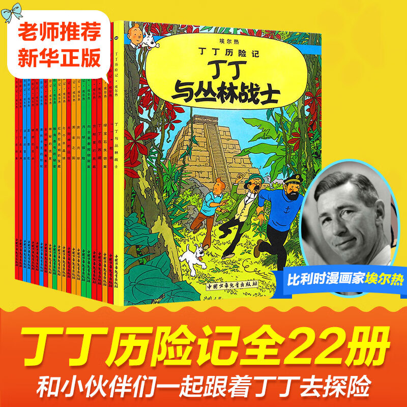 【正版直发】丁丁历险记 全套22册 非注音版7-12岁小学生 卡通漫画书丁丁在刚果 美洲 比利时漫画大师埃 热课外阅读故事绘本书 中国少年儿童出版社 丁丁历险记（全22册）