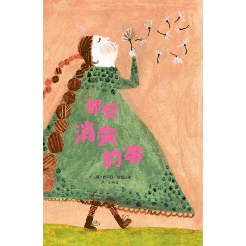 现货 那些消失的事 21 碧翠丝．阿雷马娜 阿布拉 进口原版恒学