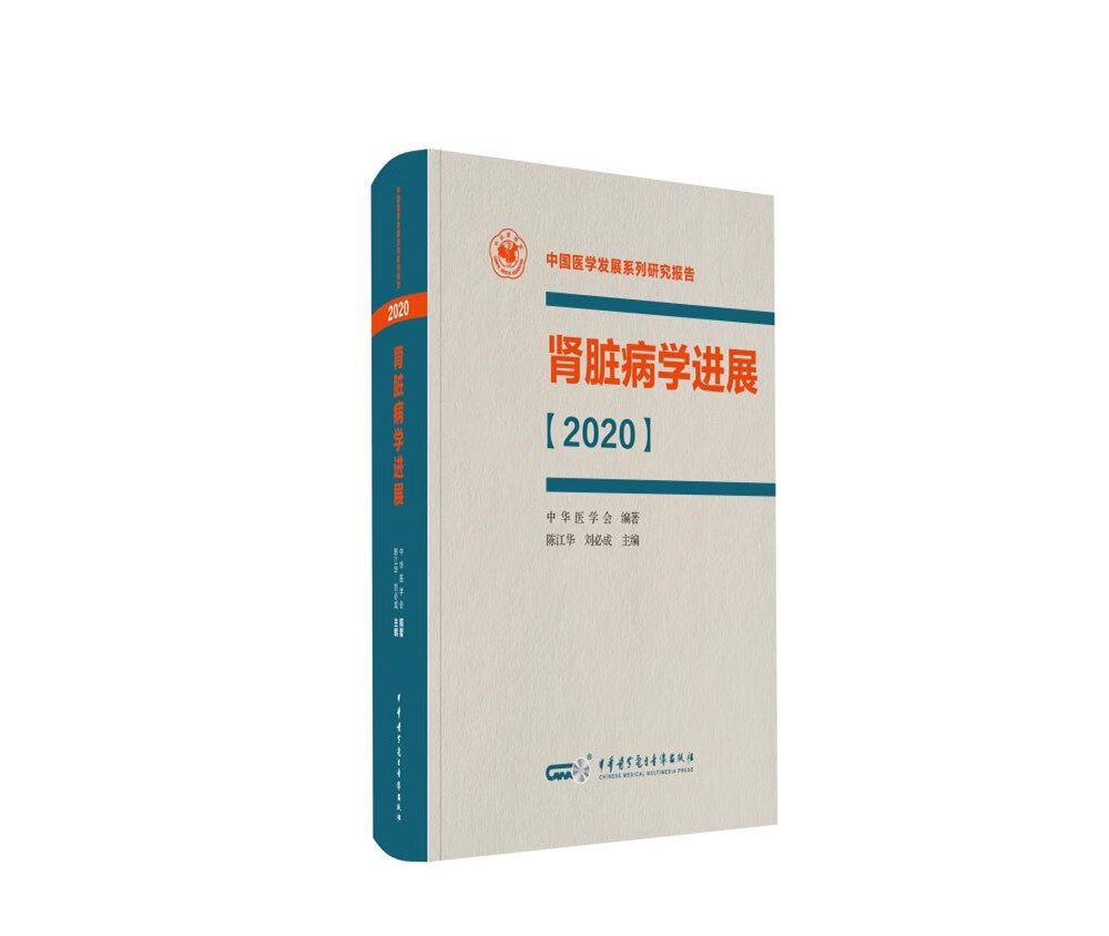 肾脏病学进展（2020）