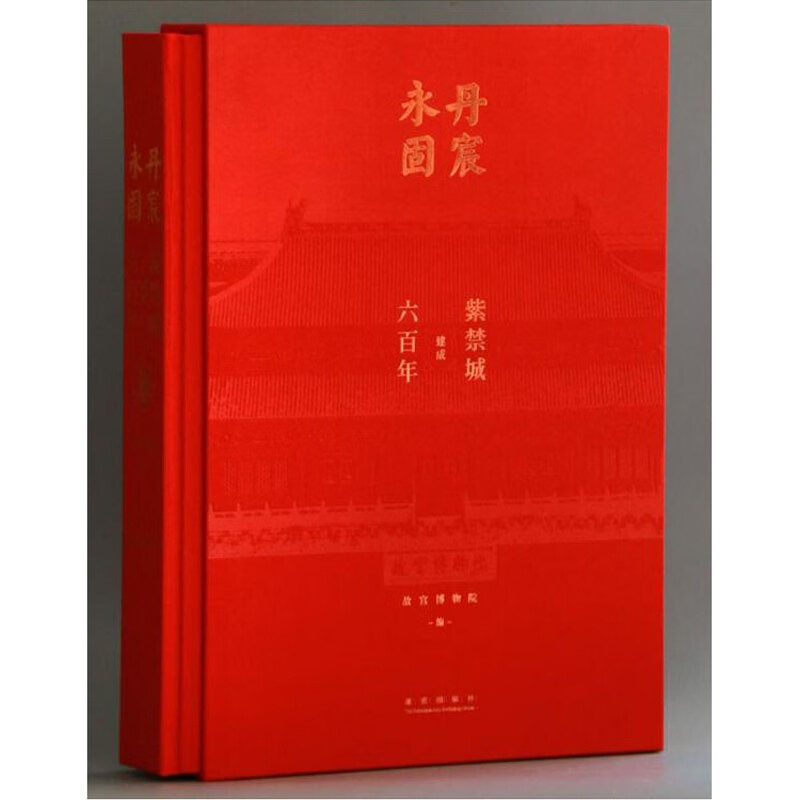 珍藏本 丹宸永固精装版 紫禁城建成六百年 故宫博物院编 故宫出版社