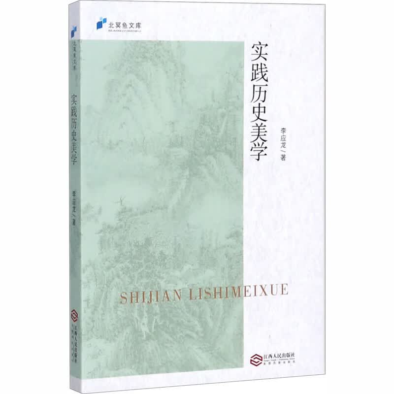实践历史美学