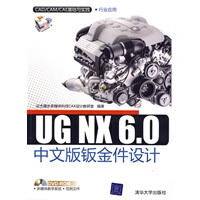 UGNX60中文版钣金件设计(CADCAMCAE基础与实践) 【正版图书，放心购买】