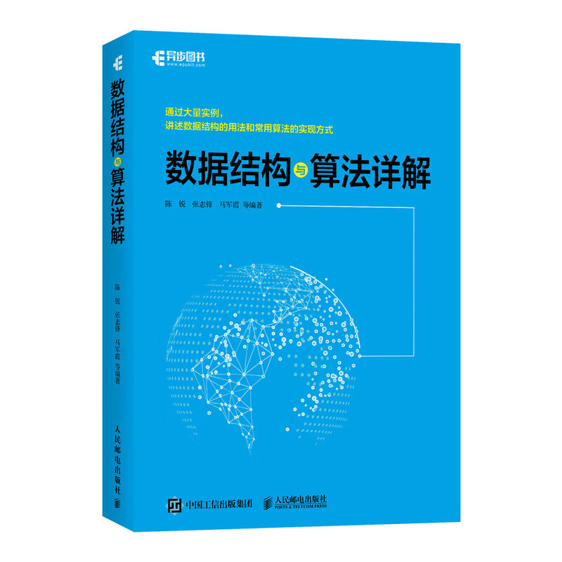 数据结构与算法详解(异步图书出品)详情图