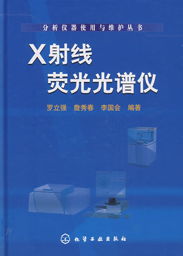 X射线荧光光谱仪 【正版图书，放心购买】