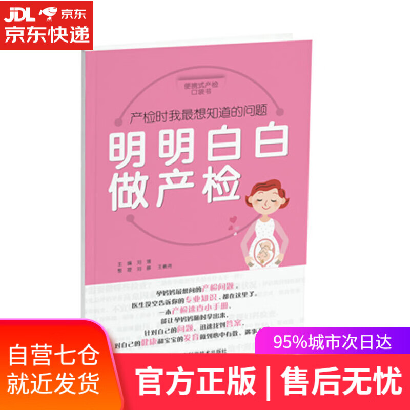 【新华书店】明明白白做产检 刘媛 著 山东科学技术出版社