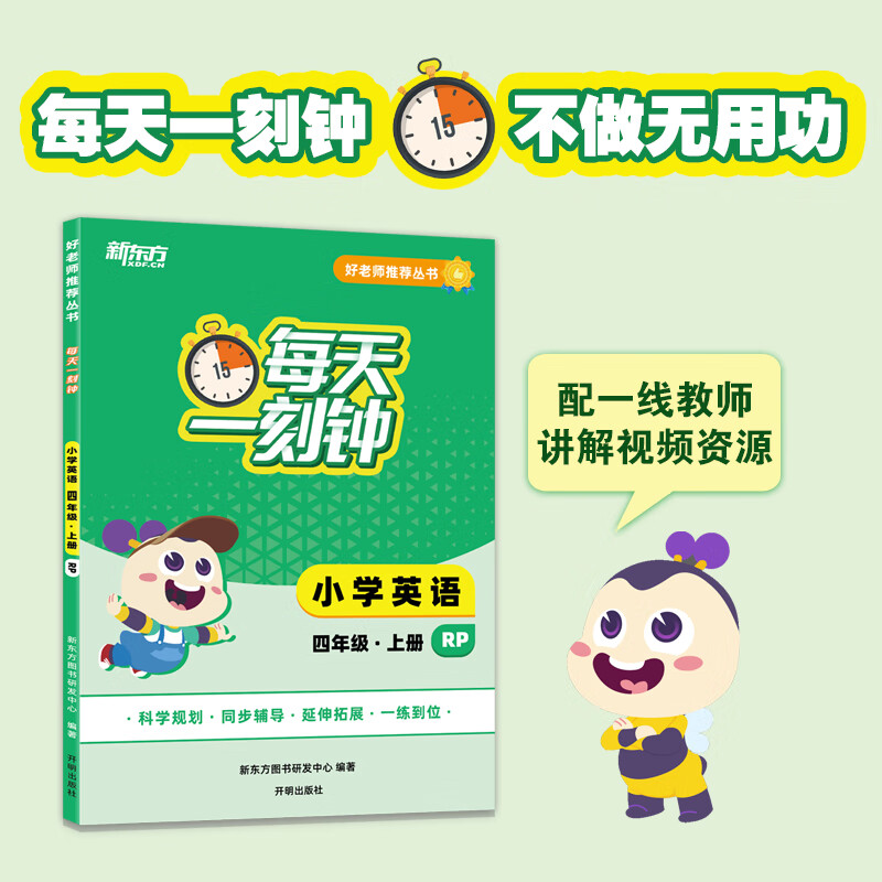 【新东方旗舰】好老师推荐丛书:每天一刻钟小学英语四年级上册 人教版