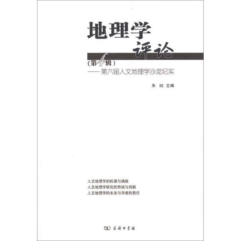 地理学评论(第4辑):第6届人文地理学沙龙纪实