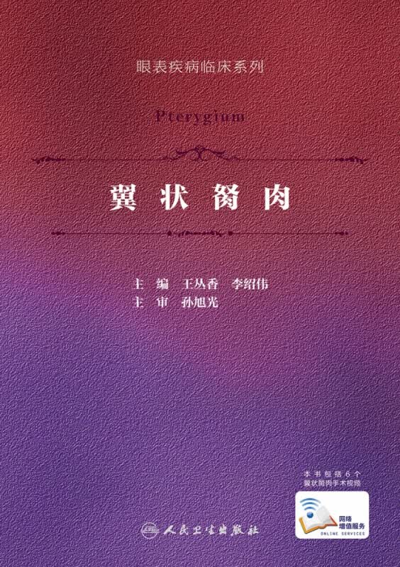 翼状胬肉（眼表疾病临床系列 ）（配增值）